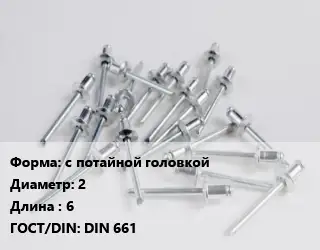Заклепка с потайной головкой 2х6 ГОСТ: DIN 661